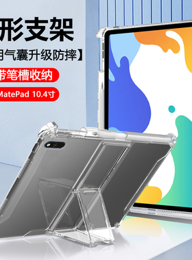宝悍适用于华为matepad保护套10.4英寸透明气囊MatePad带笔槽mtpad隐形支架mtepad平板电脑maetped硅胶软壳外