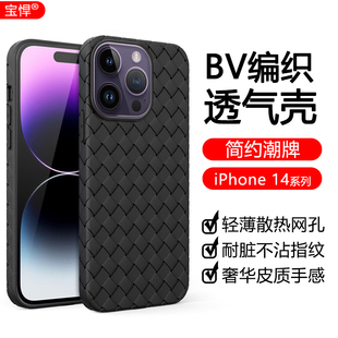 宝悍适用于苹果14Pro手机壳编织bv皮纹iphone 14散热透气14Promax全包边防摔14Plus硅胶保护套超薄磨砂软壳