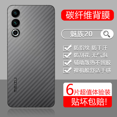 适用于魅族系列碳纤维纹后膜