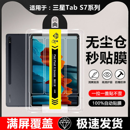 适用于三星TabS7系列秒贴钢化膜