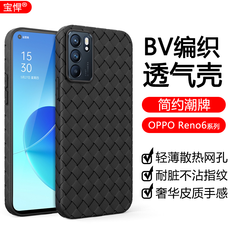 适用于OPPOReno6手机壳编织超薄