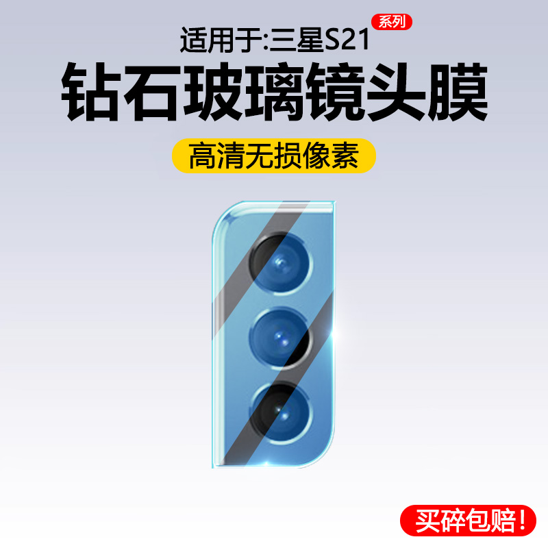 适用于三星S21系列钢化镜头膜