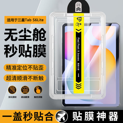 适用于三星TabS6Lite平板无尘仓