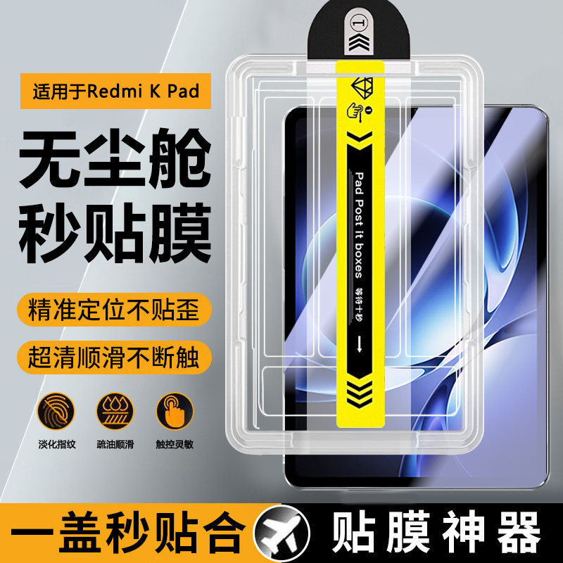 宝悍适用于红米KPad秒贴钢化膜新款8.8英寸无尘仓redmikpad全屏防爆小米kpad平板电脑kped护眼redmi保护膜