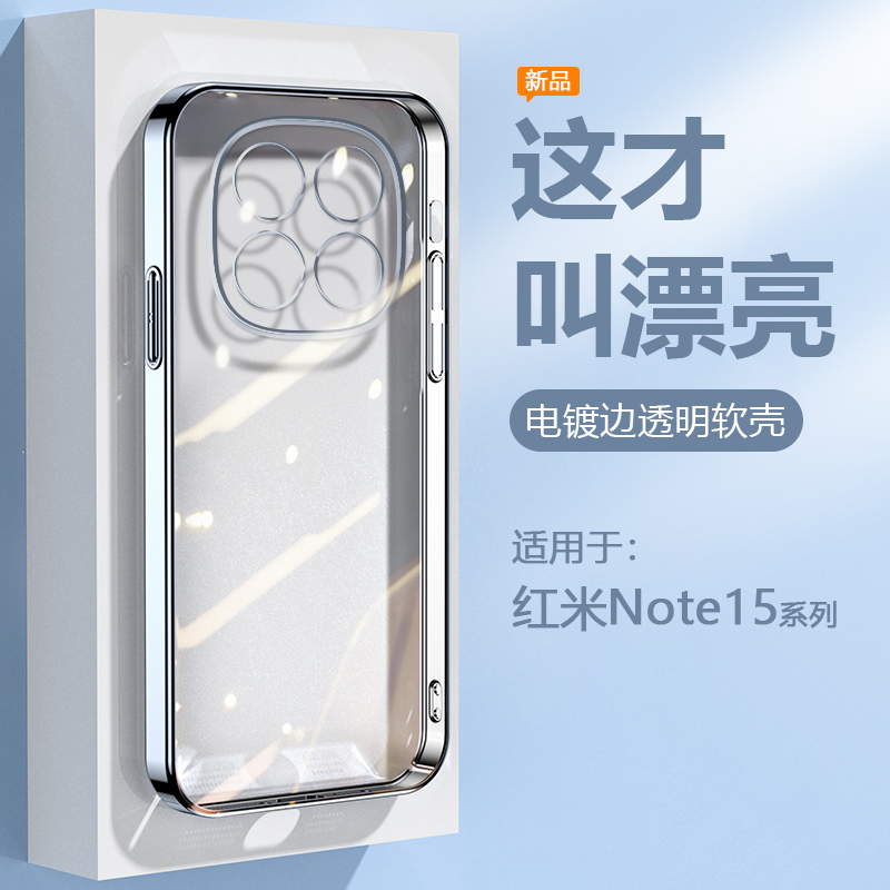适用于红米Note15透明电镀手机壳