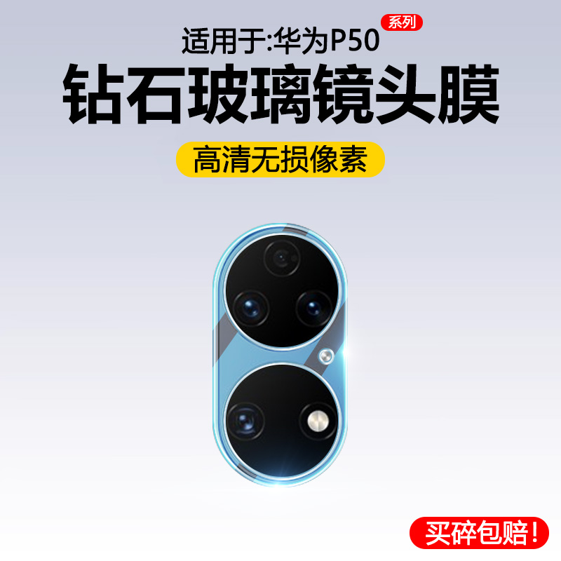 适用于华为P50系列钢化镜头膜