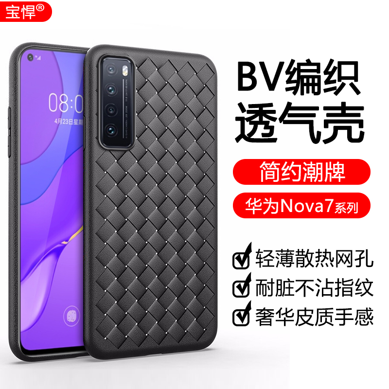 华为nova7散热手机壳nova7pro编织纹理nova7se透气7se活力版防摔硅胶软壳navo7仿皮质超薄por网红保护套适用