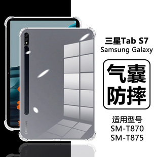 Tab 适用三星TabS7FE保护套12.4寸四角气囊Galaxy S7硅胶11英寸軟殼S7 全包防摔SamsungS7超薄平板電腦背套后