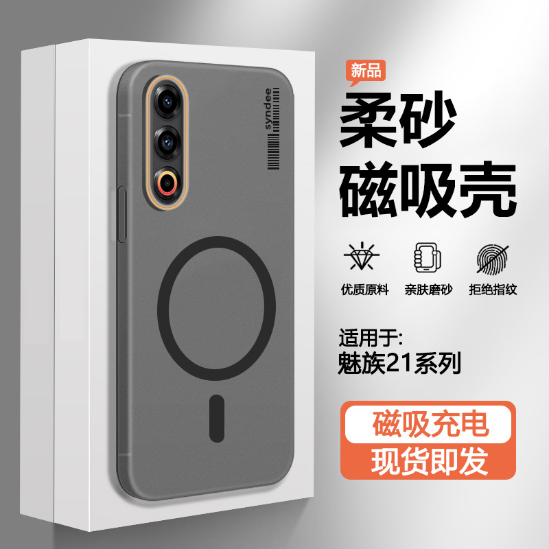 适用于魅族21系列肤感磁吸手机壳
