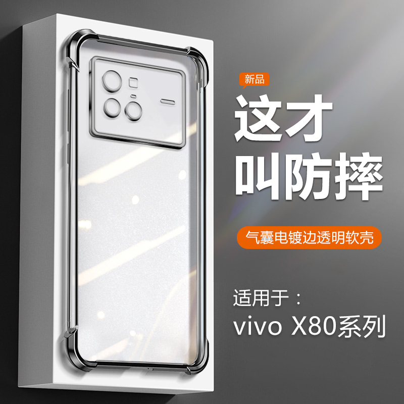 适用于vivoX80系列气囊手机壳