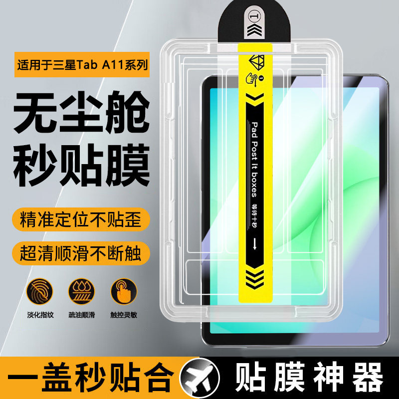 宝悍适用于三星tabA11秒贴钢化膜新款8.7英寸无尘仓Tab A11+全屏samsunga11平板电脑galaxytaba11护眼保护膜