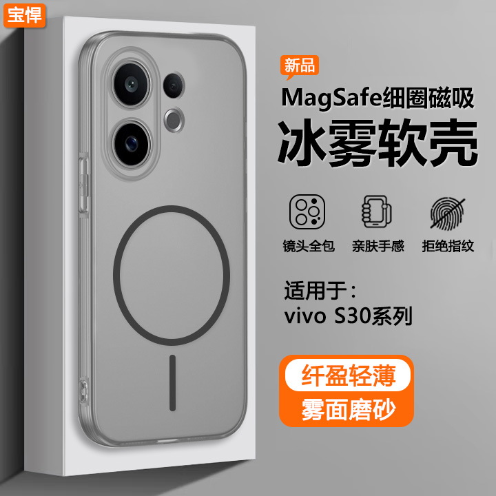 适用于vivoS30系列冰雾磁吸软壳