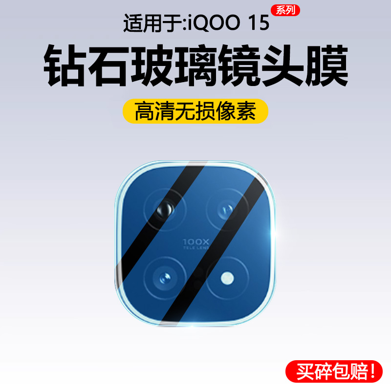 适用于iQOO15高清玻璃防爆镜头膜
