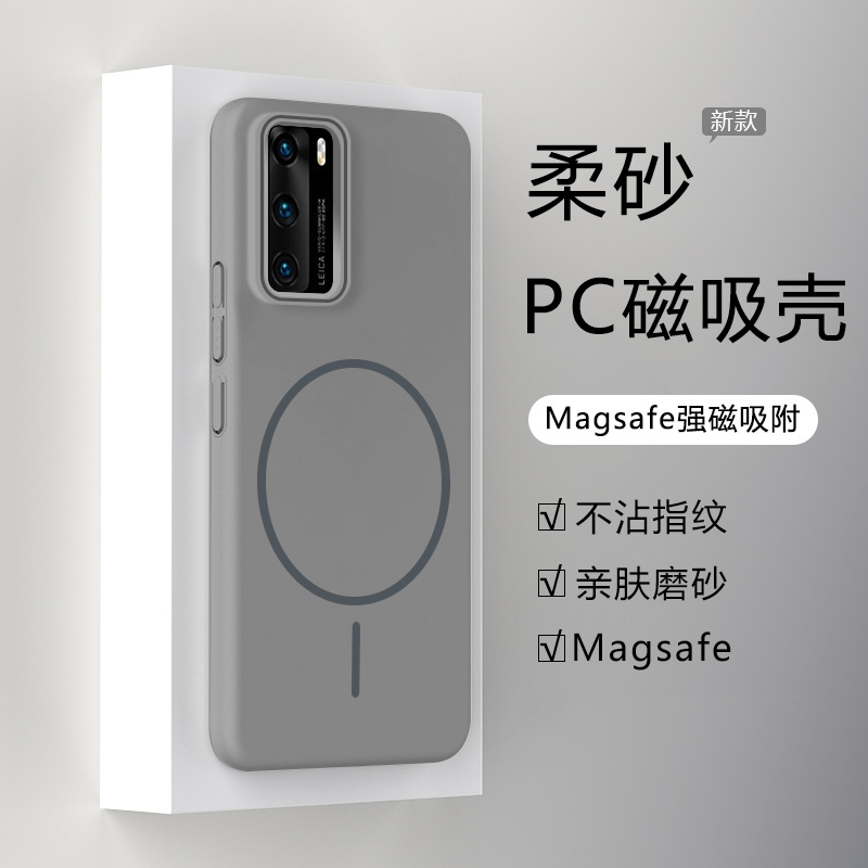 适用于华为P40系列柔砂磁吸壳