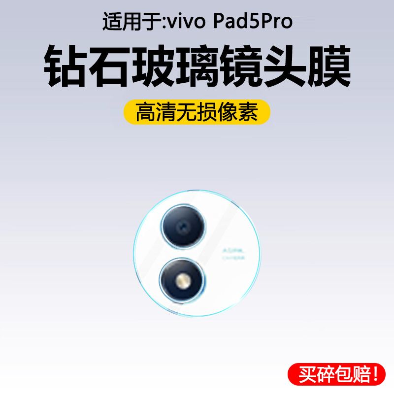 适用于vivoPad5Pro钢化镜头膜