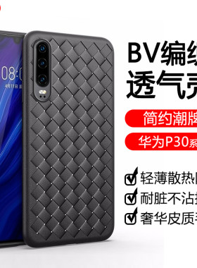 适用于华为P30手机壳编织超薄