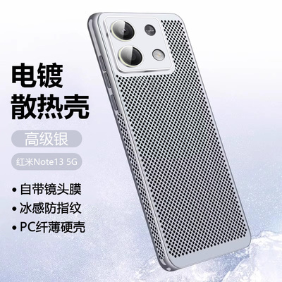 红米Note13系列电镀散热手机壳
