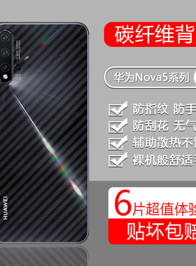 宝悍适用于华为Nova5手机后膜Nova5pro碳纤维nova5i/5ipro背膜半透明nova5z磨砂nova5t贴膜防刮防汗后盖贴纸