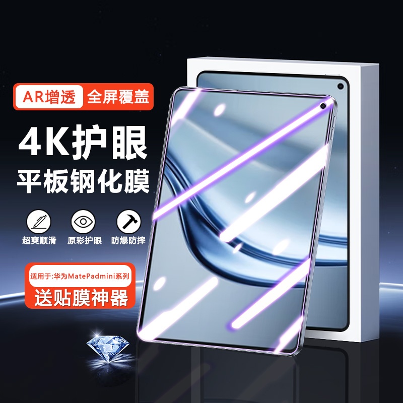适用于华为MatePadMini钢化膜