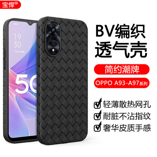 适用于OPPOA97手机壳编织超薄