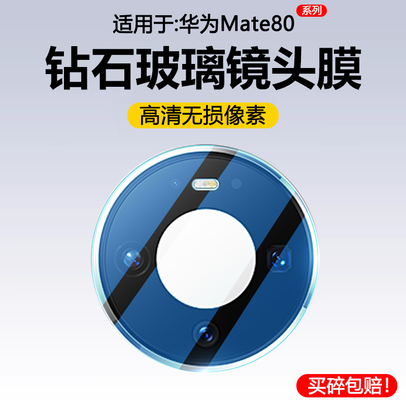 适用于华为Mate80系列一体镜头膜