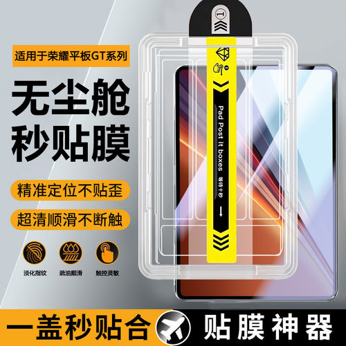 适用于荣耀平板GT系列秒贴无尘仓