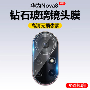 适用华为nova8镜头膜后置摄像头nova8pro钢化膜高清玻璃nova8se活力版手机防摔por贴膜防刮novo八相机保护圈