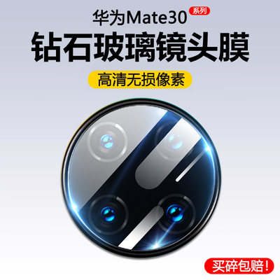 华为Mate30镜头膜高清玻璃钢化