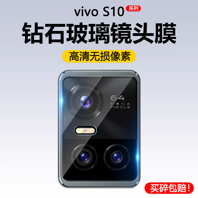 适用vivo s10镜头膜后置摄像头s10e保护膜s10pro手机钢化贴摸V2121A高清玻璃V2130A全包防刮相机防摔爆背盖圈-封面