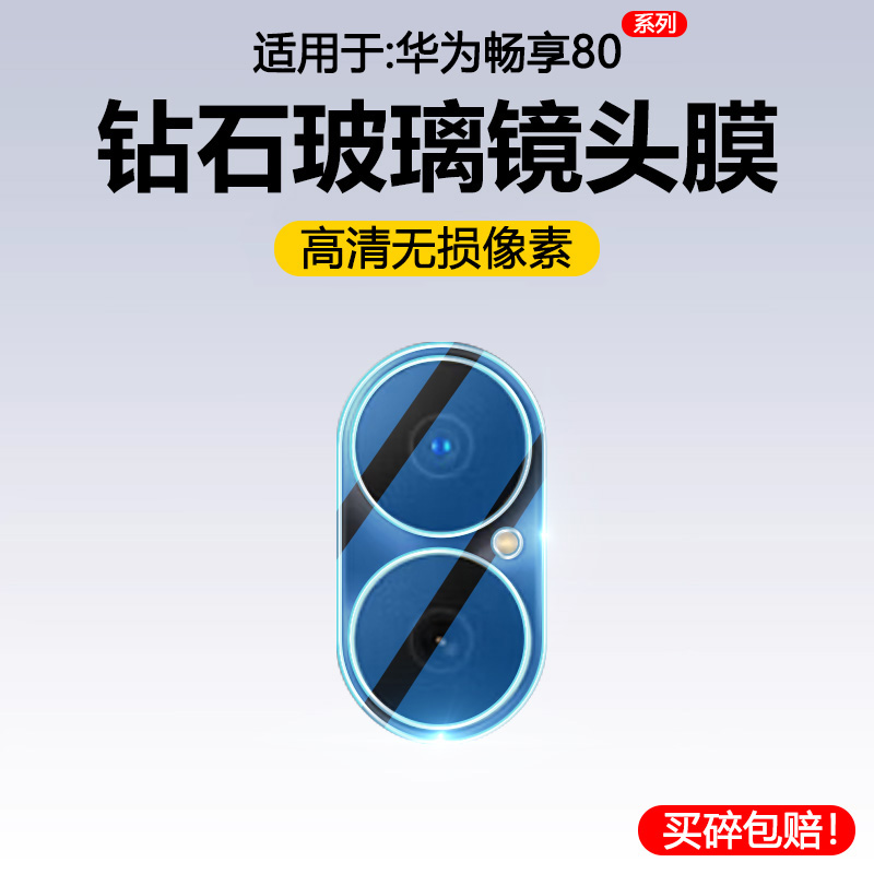 适用于华为畅享系列玻璃镜头膜