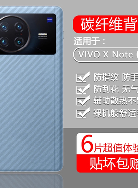 宝悍适用于vivo Xnote手机后膜vivo xnote碳纤维背膜XNOTE半透明磨砂保护膜全包防刮防手汗贴纸viio后盖膜