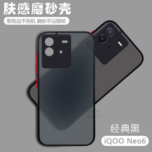 适用于iQOONeo6手机壳磨砂防摔