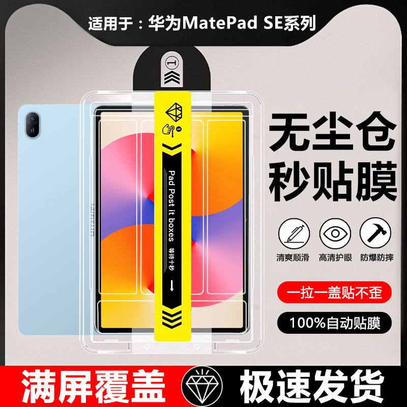 适用于华为MatePadSE秒贴钢化膜