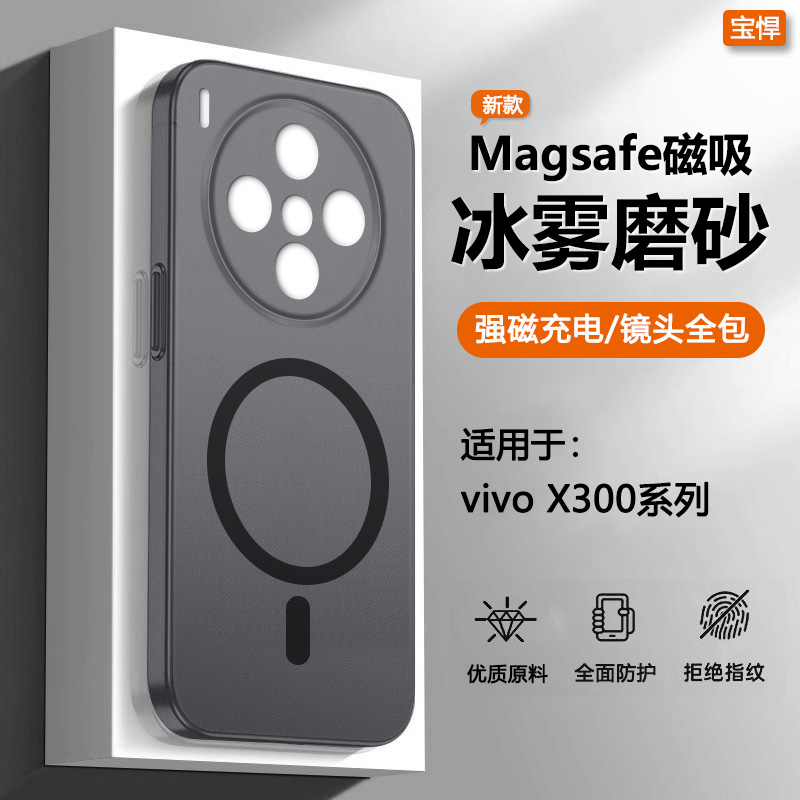 适用于vivoX300系列冰雾磁吸壳