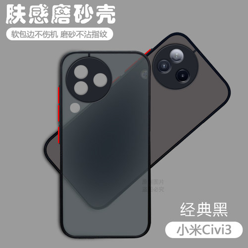 适用于小米Civi手机壳磨砂防摔