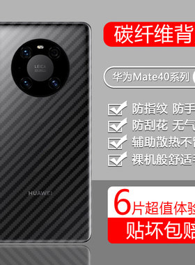 适用于华为Mate40系列后膜碳纤维