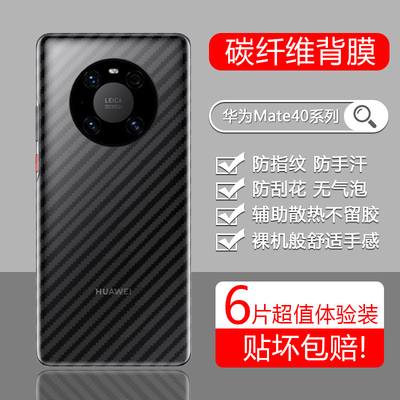 适用于华为Mate40系列后膜碳纤维