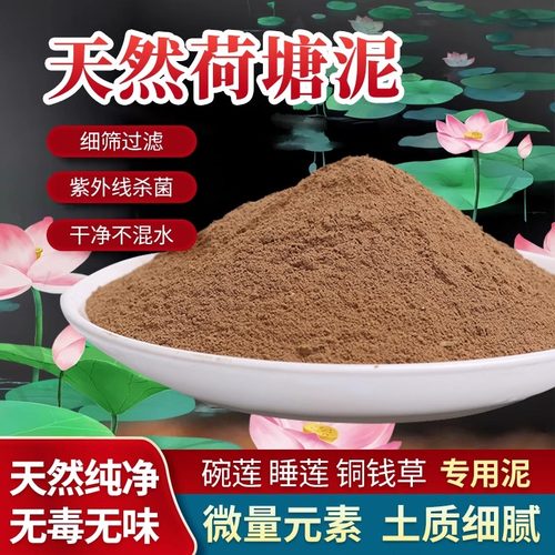 荷塘泥土壤天然泥碗莲睡莲荷花水生植物铜钱淤泥营养土鱼池鱼塘泥