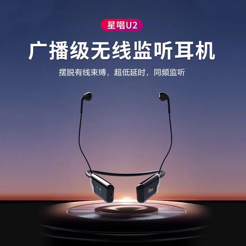 星唱U2PRO无线监听耳机主播专业录音充电无线耳机升级版全套唱歌