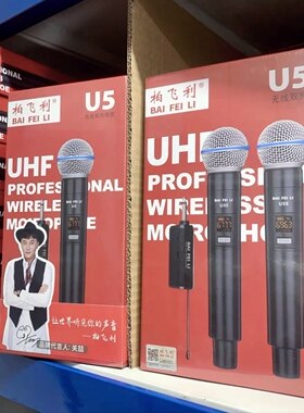 柏飞利U5U55无线麦克风U55双麦动圈麦户外室声卡音箱家用直播得胜