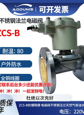ZCS 2W防爆电磁阀 304不锈钢法兰天然气柴油水阀控制阀AV220DC24V