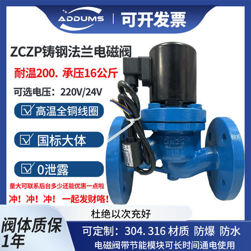 ZCZP铸钢法兰高温蒸汽电磁阀220V油水用电磁开关阀DN25 50 80 200