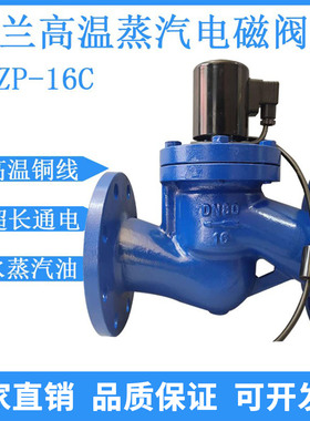 ZCZP铸钢法兰高温蒸汽电磁阀220V油水用电磁开关阀DN40 50 65 100