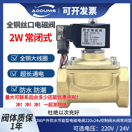 2W户外防水节能型电磁电阀220v24v控制阀水阀常闭型 4分6分1寸2寸