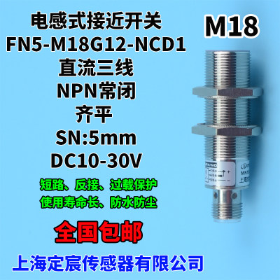 FN5-M18G12-NCD1三线制NPN.NC常闭金属感应探头传感器24V供电