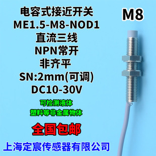 接近传感器液位感应开关24V输出NPN.NO NOD1非齐平M8电容式 ME2