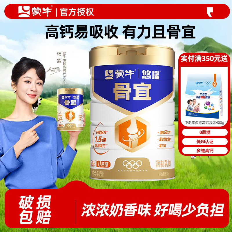蒙牛悠瑞骨宜中老年奶粉礼盒