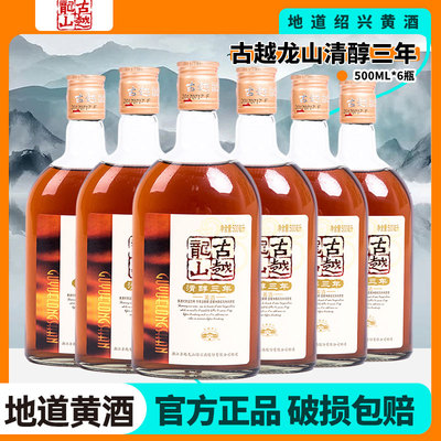 古越龙山绍兴黄酒清醇三年陈半甜型花雕酒500ml*6瓶
