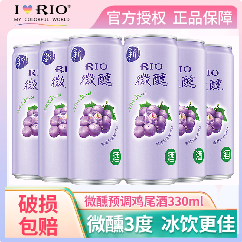 rio鸡尾酒微醺3度葡萄白兰地预调果酒低度晚安少女酒整箱装330ml