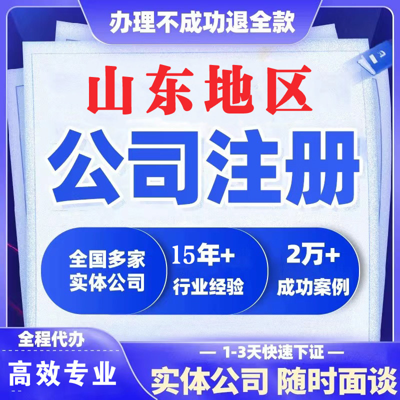 山东全省青岛济南潍坊注册公司个体营业执照代办变更注销异常解除